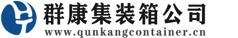 杜集集装箱 - 杜集二手集装箱 - 杜集海运集装箱 - 群康集装箱服务公司